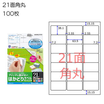 コクヨ-プリンタを選ばない-はかどりラベル-A4-21面-100枚-KPC-E121-100 | 1 | ブング・ステーション