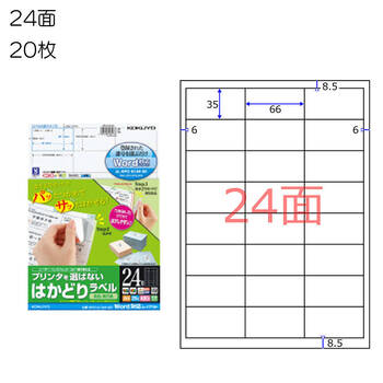 コクヨ-プリンタを選ばない-はかどりラベル-A4-24面-20枚-KPC-E124-20 | 1 | ブング・ステーション