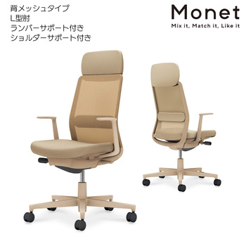 コクヨ-オフィスチェア-Monet＜モネット＞-背メッシュ-L型肘-ショルダーサポート付き-ランバーサポート付き-ベージュ脚-C03-Z113--Z1KYK1K1 | 1 | ブング・ステーション