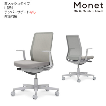 コクヨ-オフィスチェア-Monet＜モネット＞-背メッシュ-背座同色-L型肘-ランバーサポートなし-グレー脚-C03-G110--GE2E2X1 | 1 | ブング・ステーション