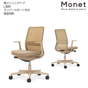 コクヨ-オフィスチェア-Monet＜モネット＞-背メッシュ-背座同色-L型肘-ランバーサポート付き-ベージュ脚-C03-Z112--Z1KYK1K1 | 1 | ブング・ステーション