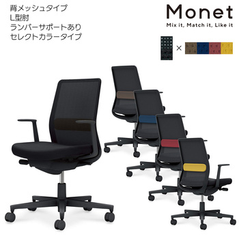 コクヨ-オフィスチェア-Monet＜モネット＞-背メッシュ-セレクトカラー-座面ブラック-L型肘-ランバーサポート付き-ブラック脚-E6M6-ブラック×Dグレージュ-C03-B112--BB6E6M61 | 2 | ブング・ステーション