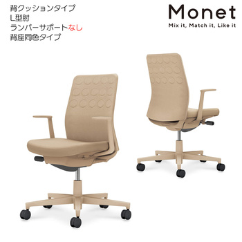 コクヨ-オフィスチェア-Monet＜モネット＞-背クッションタイプ-背座同色-L型肘-ランバーサポートなし-ベージュ脚-C03-Z210--Z1K1KX1 | 1 | ブング・ステーション