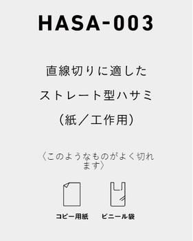 コクヨ-高級ハサミ＜HASA＞-紙・工作用-ストレート刃-刃渡り70mm-HASA-003 | 3 | ブング・ステーション