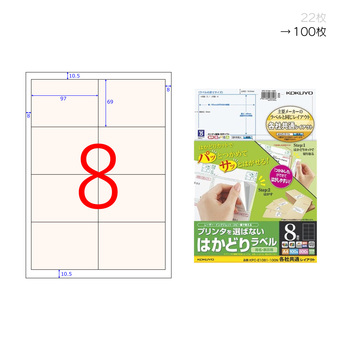 コクヨ-プリンタを選ばない-はかどりラベル-A4-8面-100枚-KPC-E1081-100N | 1 | ブング・ステーション