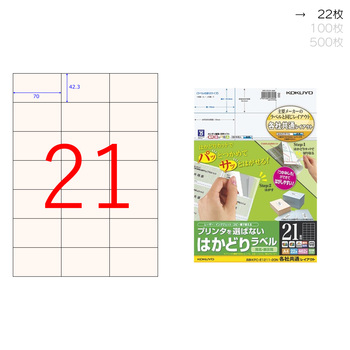 コクヨ-プリンタを選ばない-はかどりラベル-A4-21面-22枚-KPC-E1211-20N | 1 | ブング・ステーション