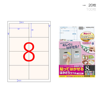 コクヨ-貼ってはがせる-はかどりラベル-A4-8面-20枚-KPC-HE1081-20N | 1 | ブング・ステーション