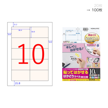 コクヨ-貼ってはがせる-はかどりラベル-A4-10面-100枚-KPC-HE1101-100N | 1 | ブング・ステーション