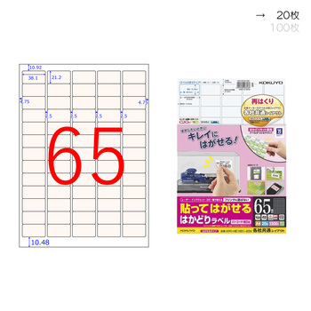 コクヨ-貼ってはがせる-はかどりラベル-A4-65面-20枚-KPC-HE1651-20N | 1 | ブング・ステーション