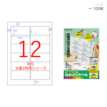 コクヨ-プリンタを選ばない-はかどりラベル-A4-12面-100枚-KPC-E80172N | 1 | ブング・ステーション