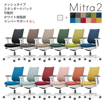 コクヨ-オフィスチェア-Mitra2＜ミトラ2＞-メッシュタイプ-スタンダードバック-ホワイト樹脂脚-可動肘-ランバーサポートなし-ホワイトフレーム-YKYK-ソフトベージュ-C04-W130MW-E1YKYK1 | 2 | ブング・ステーション