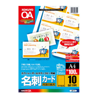 コクヨ-カラーレーザー-カラーコピー用名刺カード-両面印刷用-A4-10面付100枚-LBP-15 | 1 | ブング・ステーション
