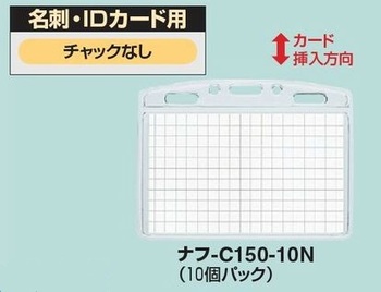 コクヨ-名札用ソフトケース-名刺-IDカードサイズ-10個パック-ナフ-C150-10N | 2 | ブング・ステーション