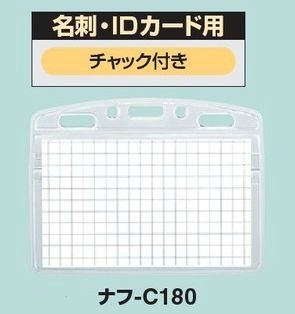コクヨ-名札用ソフトケース-名刺-IDサイズ-チャック-ナフ-C180 | 2 | ブング・ステーション