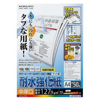 コクヨ-カラーレーザー-カラーコピー用-耐水強化紙-A4-50枚-LBP-WP210 | 1 | ブング・ステーション
