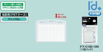コクヨ-名札用PETケース-名刺-IDカードサイズ-10個パック-ナフ-C185-10N | 2 | ブング・ステーション