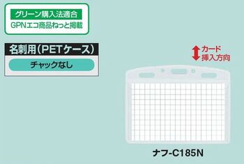 コクヨ-名札用PETケース-名刺-IDカードサイズ-ナフ-C185N | 2 | ブング・ステーション