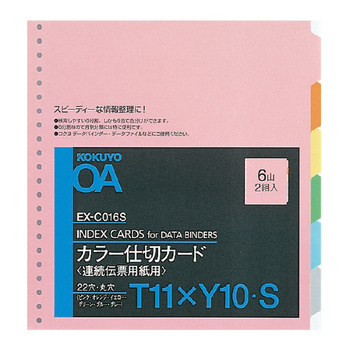 コクヨ-連続伝票用カラー仕切カード-Ｔ型-Ｔ11ＸＹ10-6色6山2組-EX-C016S | 1 | ブング・ステーション