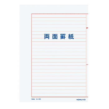 コクヨ-罫紙-両面罫紙-B5横型-白上質紙-赤刷り-24行50枚--10冊セット--ケイ-25 | 1 | ブング・ステーション