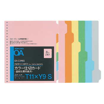 コクヨ-連続伝票用カラー仕切カード-Ｔ型-Ｔ11ＸＹ9-6色6山2組-EX-C916S | 1 | ブング・ステーション