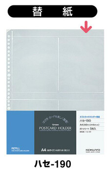 コクヨ-ポストカードホルダー替紙-A4縦-30穴-台紙5枚-20枚収容-ハセ-190 | 1 | ブング・ステーション
