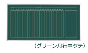 コクヨ-黒板-BB-K900シリーズ-片面-グリーン月行事タテ-板面1755×858-BB-K936M | ブング・ステーション
