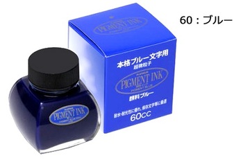 プラチナ萬年筆-万年筆用インク-超微粒子-水性顔料インク-INKG-1500-60-ブルー | 1 | ブング・ステーション