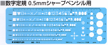 ステッドラー-文字用テンプレート-数字定規-0-5mmシャープペンシル用-982-15-2 | 1 | ブング・ステーション