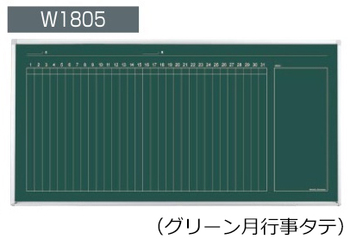 コクヨ-黒板-BB-H900シリーズ-壁掛け-グリーン月行事タテ-板面W1755×H858-BB-H936MN | 1 | ブング・ステーション