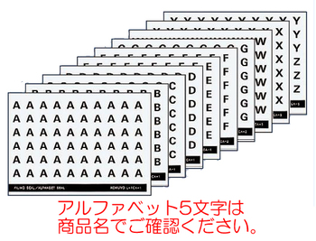 コクヨ-アルファベットシール-5文字-各60片-L-FCA-2-F～J | 2 | ブング・ステーション