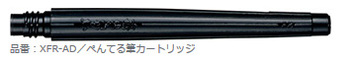 ぺんてる-筆ペン用カートリッジ-ぺんてる筆用-染料インキ-黒-XFR-AD | ブング・ステーション