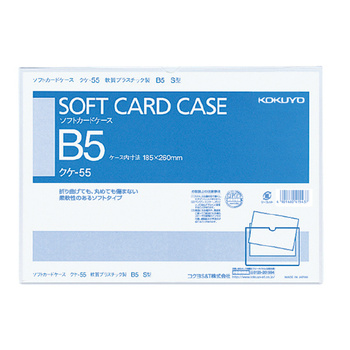 コクヨ-ソフトカードケース-B5-軟質塩ビ-クケ-55 | 1 | ブング・ステーション