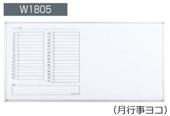 コクヨ-ホワイトボード-BB-H900シリーズ-壁掛け-月行事ヨコ-板面W1755×H858-BB-HC936MW | ブング・ステーション