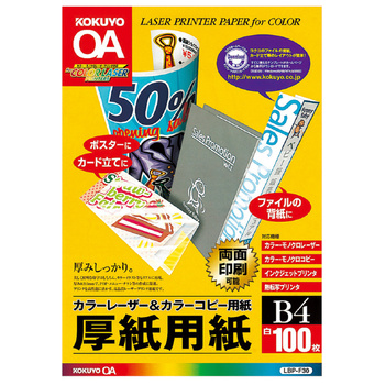 コクヨ-カラーレーザー-カラーコピー用厚紙用紙-B4-100枚入-LBP-F30 | 1 | ブング・ステーション