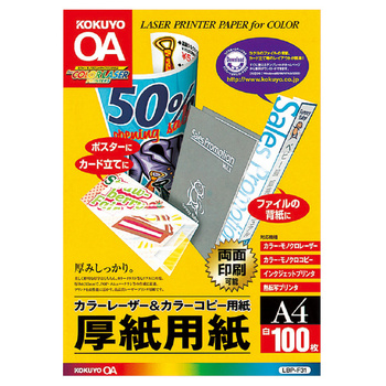 コクヨ-カラーレーザー-カラーコピー用厚紙用紙-A4-100枚入-LBP-F31 | 1 | ブング・ステーション