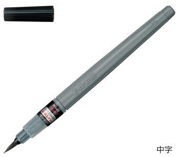 ぺんてる-筆ペン-ぺんてる筆＜中字＞顔料インキ-XFP5M | 1 | ブング・ステーション