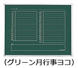 コクヨ-黒板-BB-K900シリーズ-片面-グリーン月行事ヨコ-板面1155×858-BB-K934M | 1 | ブング・ステーション