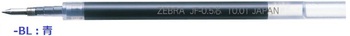 ゼブラ-ジェルボールペン替芯-JF05芯-RJF5-BL-アオ-青 | 1 | ブング・ステーション