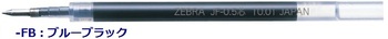 ゼブラ-ジェルボールペン替芯-JF05芯-RJF5-FB-ブルーブラック | 1 | ブング・ステーション
