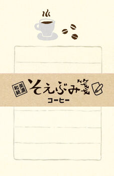 古川紙工-そえぶみ箋-＜コーヒー＞-LS229 | 1 | ブング・ステーション