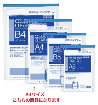 コクヨ-カラーソフトクリヤーケースC-チャック付き-E型-軟質--A4青-クケ-354B | 1 | ブング・ステーション