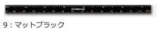 ステッドラー-三角スケール-高精度オールアルミ製-スリム-15cm-561-7-9-マットブラック | ブング・ステーション