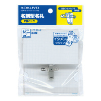 コクヨ-名刺型名札-イタメンクリップ-安全ピン-クリップ両用-2個パック-ナフ-20X2 | 1 | ブング・ステーション