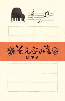 古川紙工-そえぶみ箋-＜ピアノ＞-LS237 | 1 | ブング・ステーション