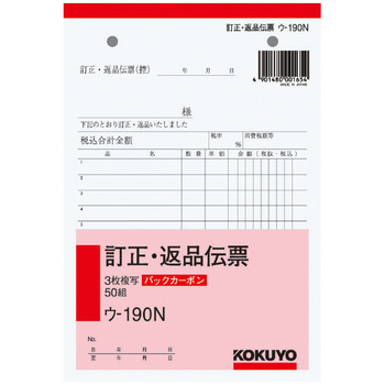 コクヨ-BC複写簿-3枚訂正返品伝票-B6--10冊セット--ウ-190N | 1 | ブング・ステーション