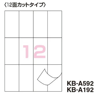 コクヨ-PPC用紙ラベル-共用タイプ--A4-12面-10枚-KB-A592 | ブング・ステーション