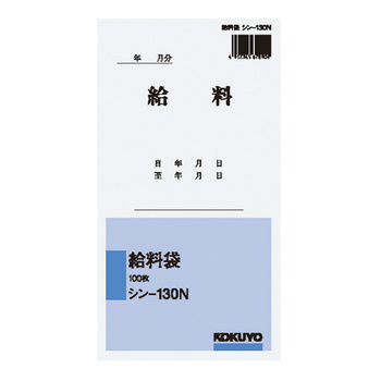 コクヨ-社内用紙-角8-給料袋-100枚-シン-130N | 1 | ブング・ステーション