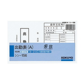 コクヨ-社内用紙-別寸出勤表-Ａ--100枚-シン-156 | 1 | ブング・ステーション