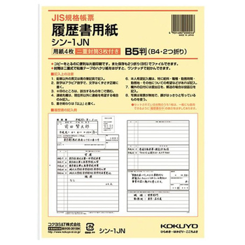 コクヨ-履歴書用紙-ワンタッチ封筒付き-JIS様式例準拠-B5-シン-1JN | 1 | ブング・ステーション