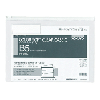コクヨ-カラーソフトクリヤーケースC-チャック付き-S型-軟質--B5-S-クケ-305W-白 | ブング・ステーション